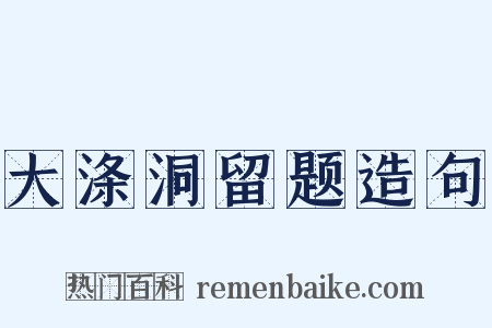 大涤洞留题造句是什么意思的图片